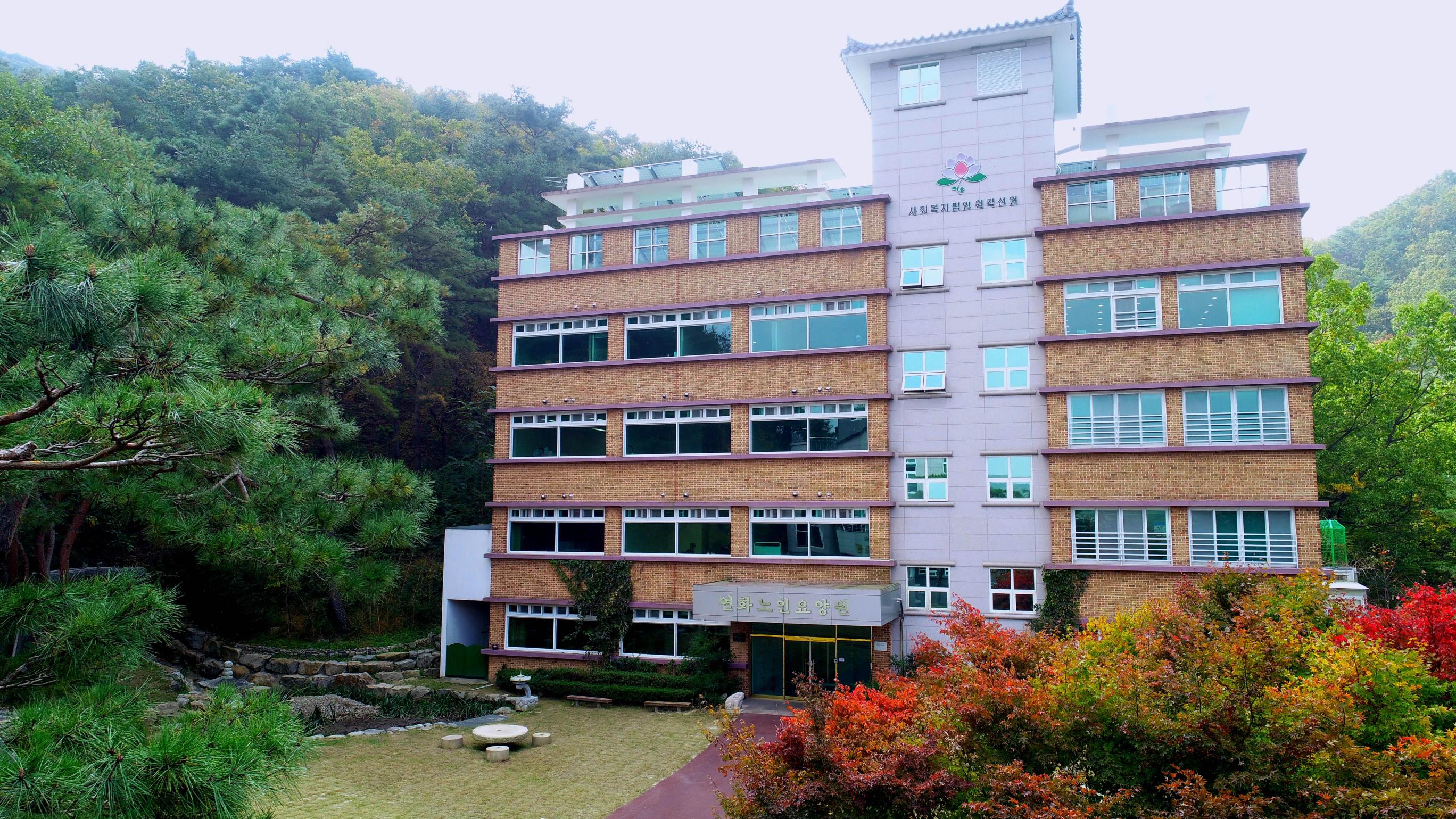 연화노인요양원