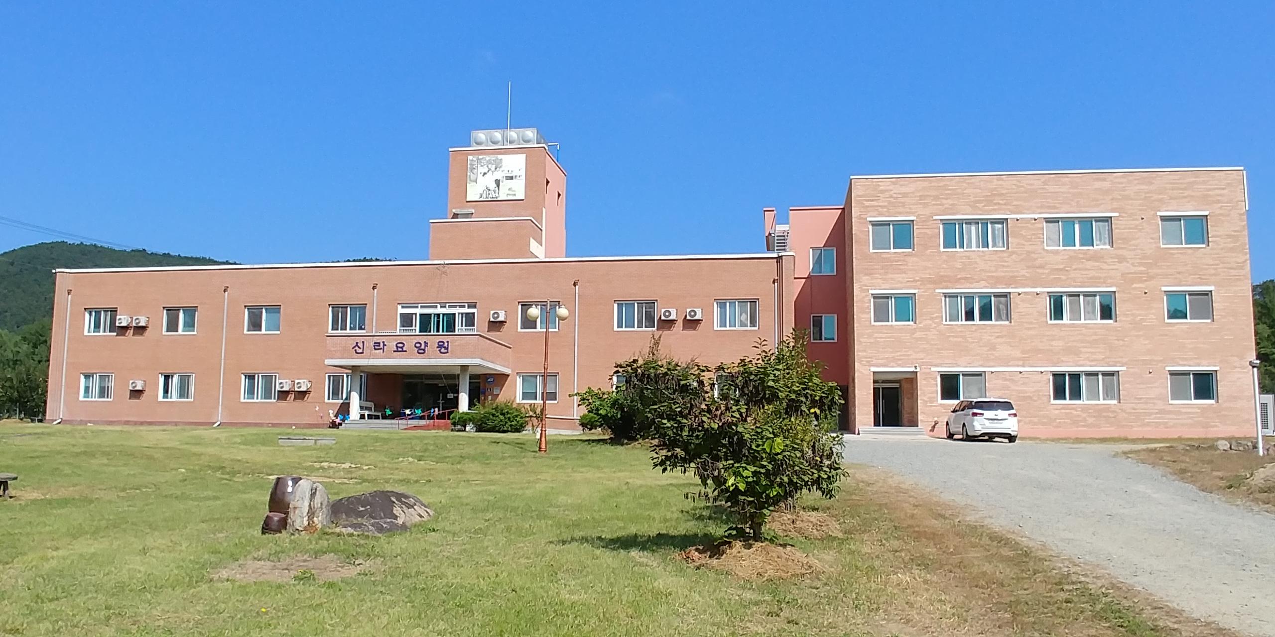 신라요양원