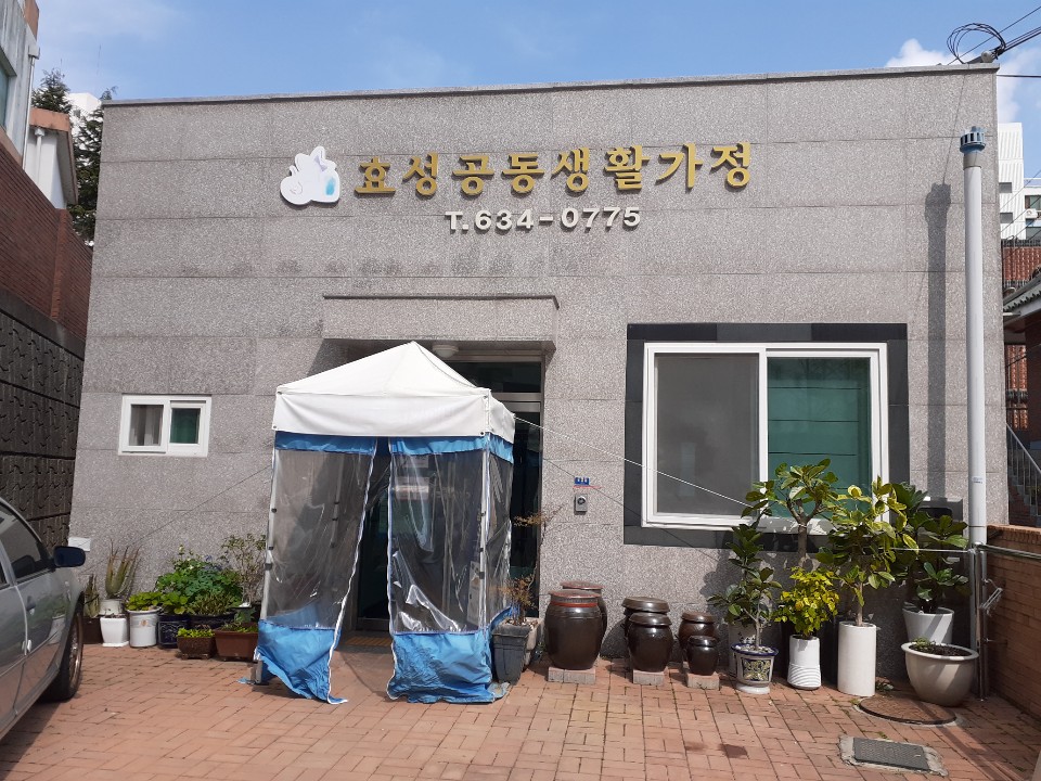 효성공동생활가정