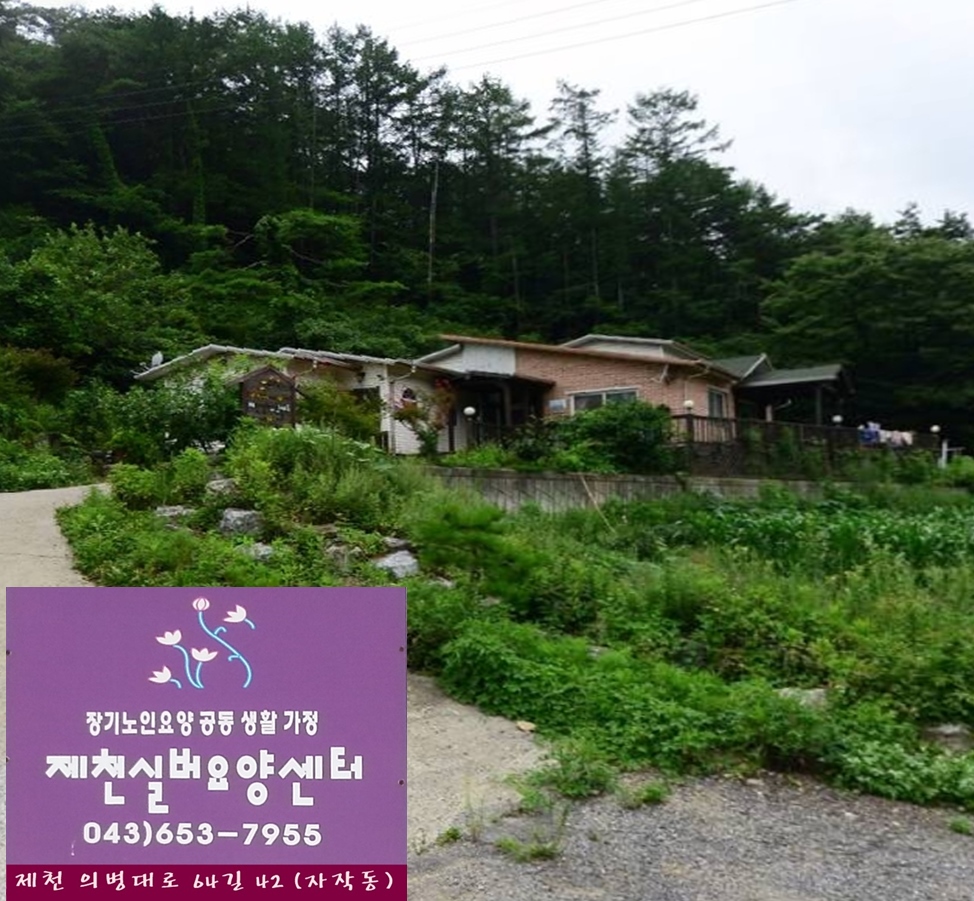 제천실버요양센터