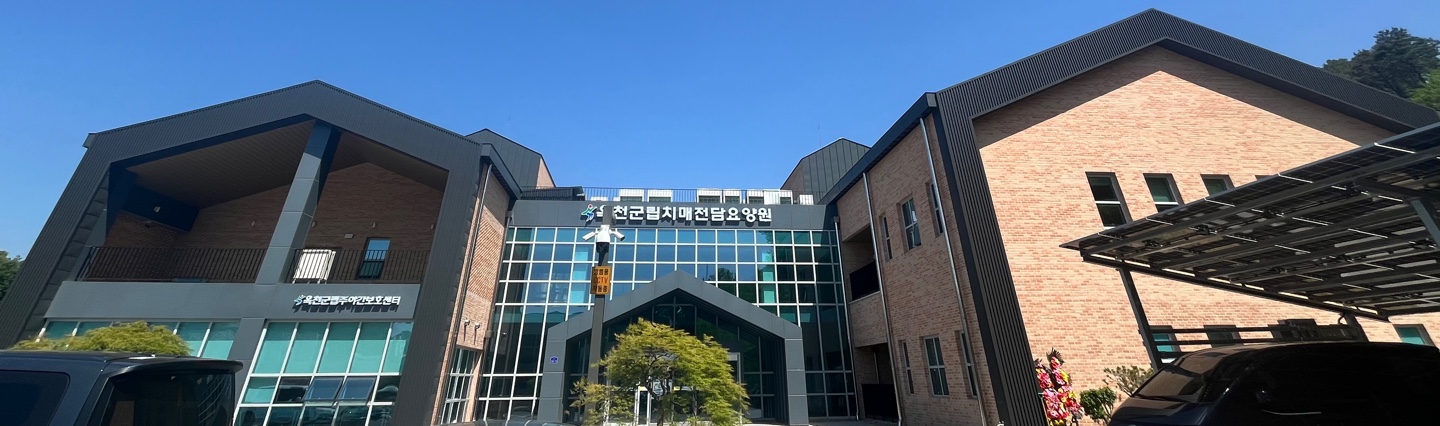 옥천군립치매전담요양원