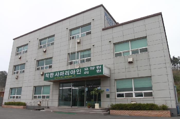 착한사마리아인요양원