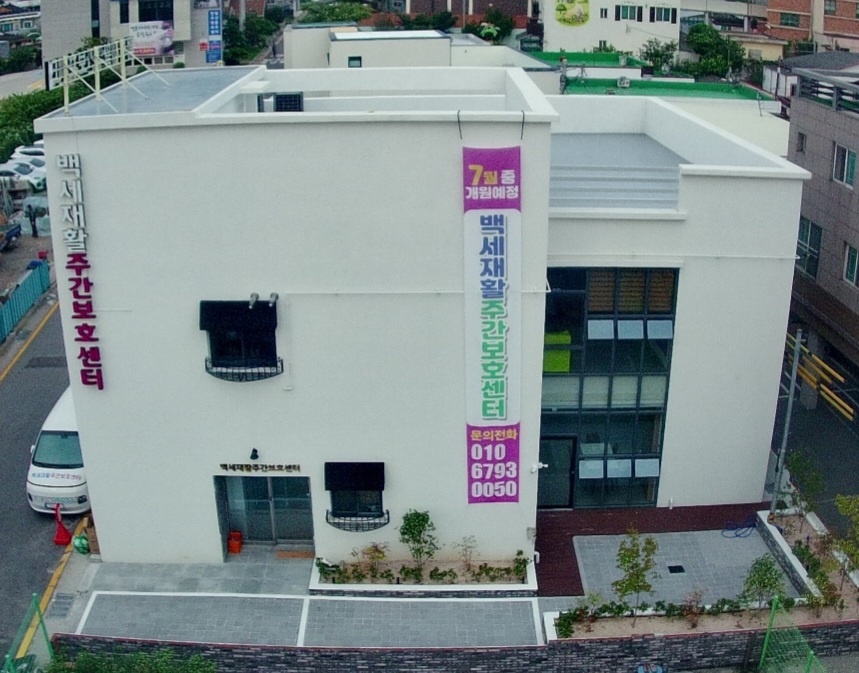 백세재활복지센터