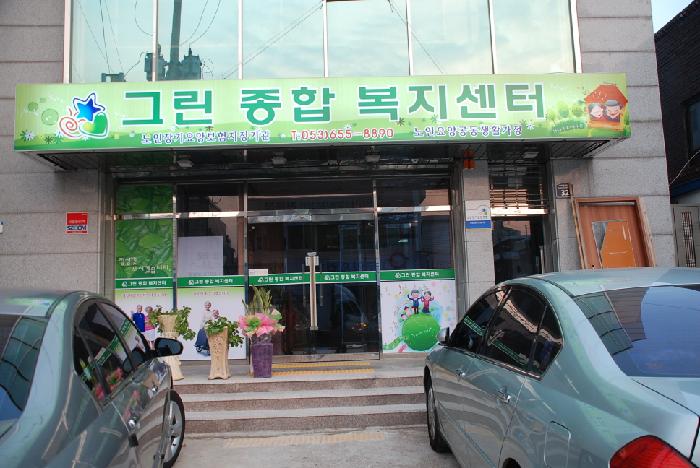 그린종합복지센터 이미지 4