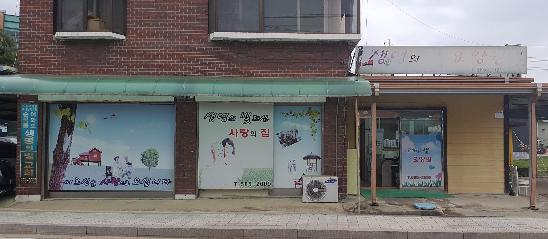 노인요양 생명의빛