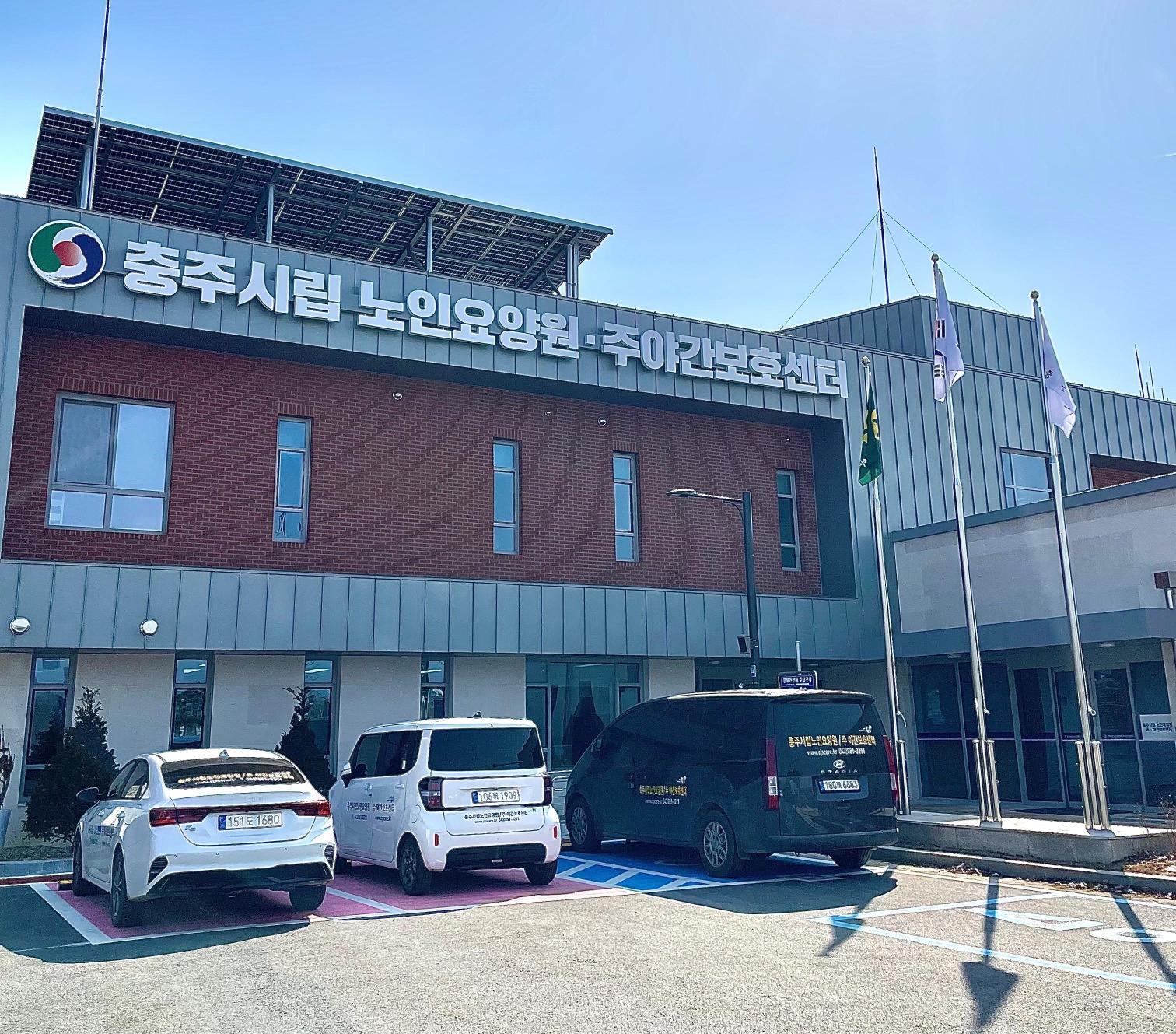 충주시립노인요양원