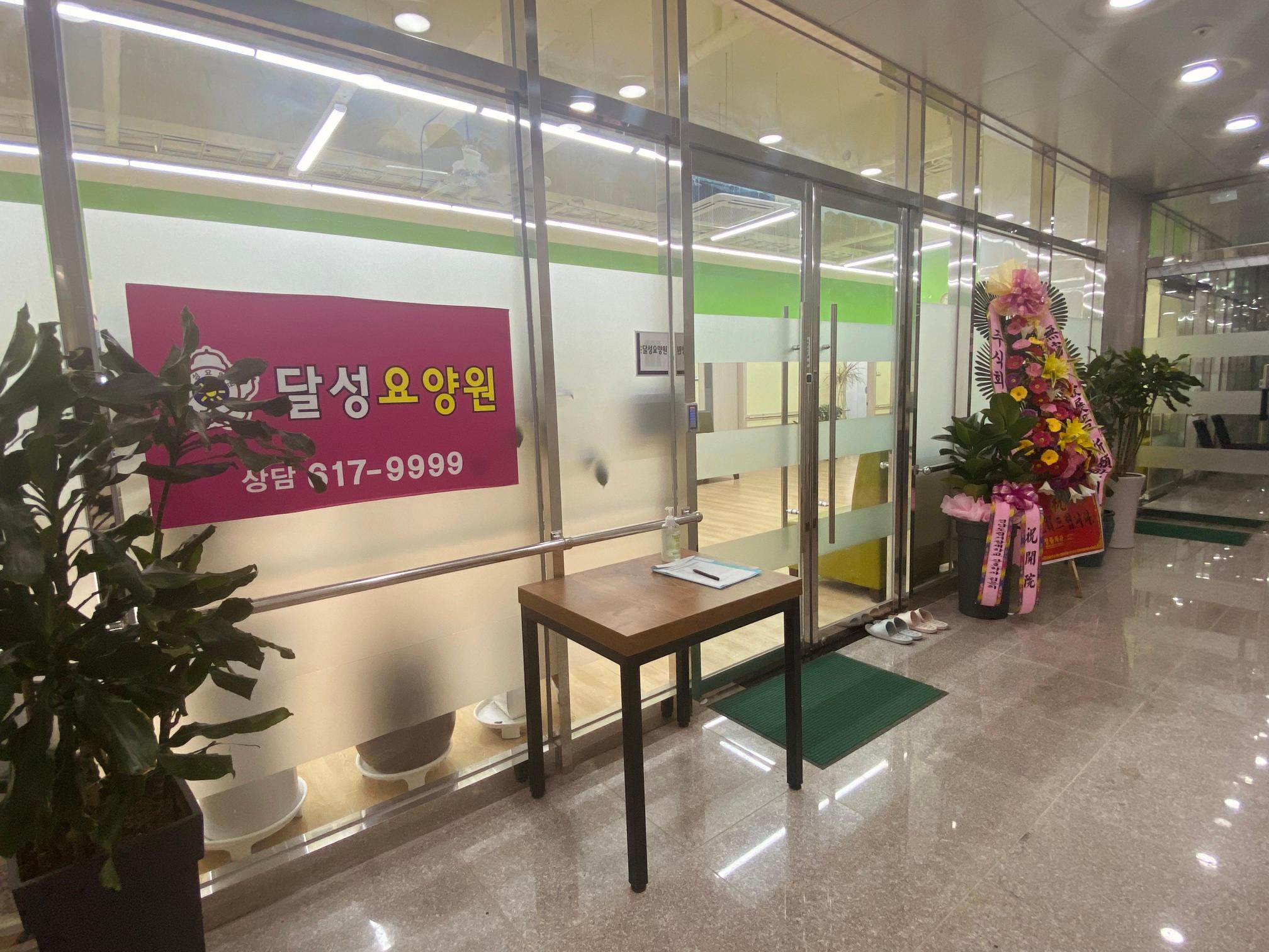 달성요양원 이미지 6