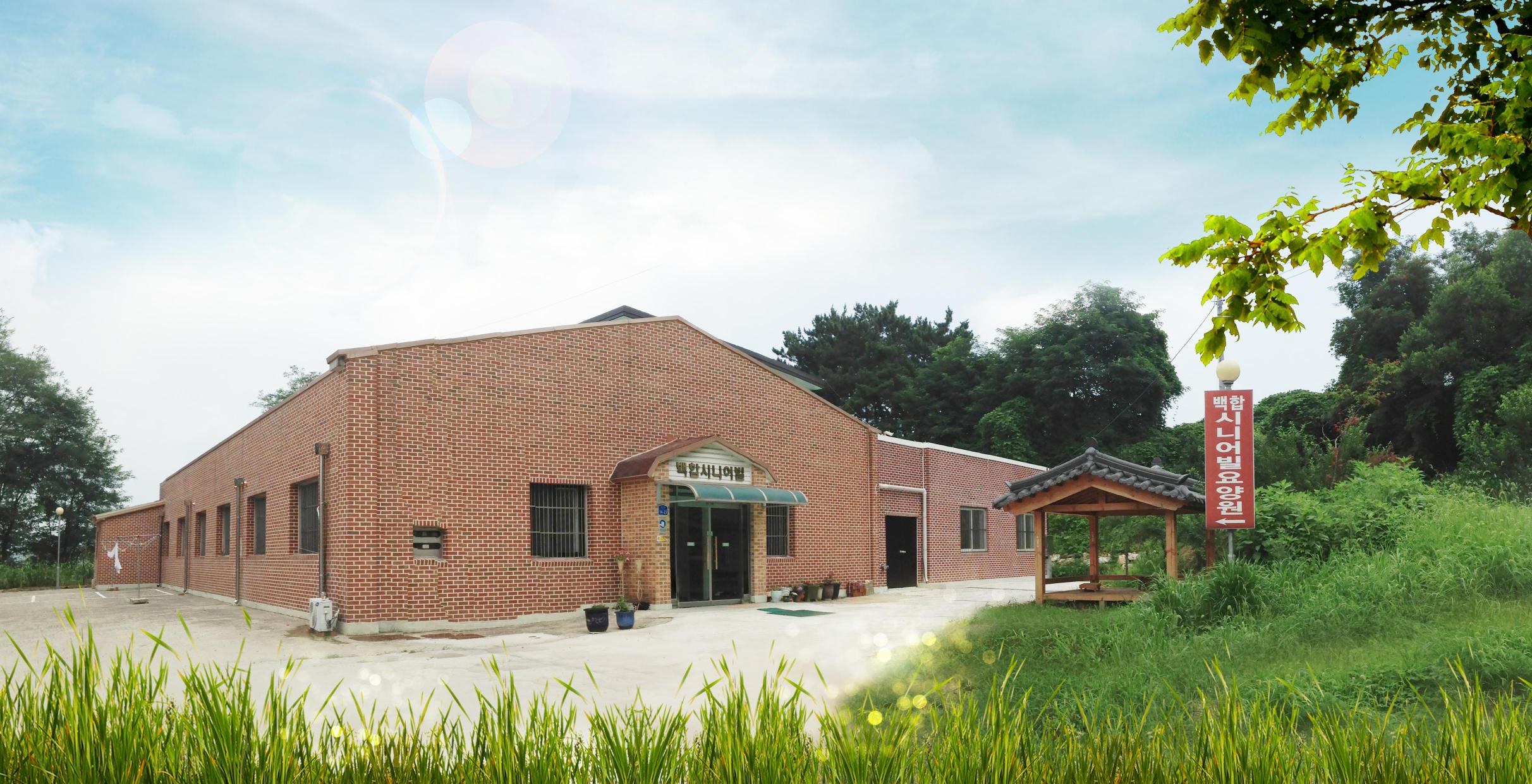 백합시니어빌요양원