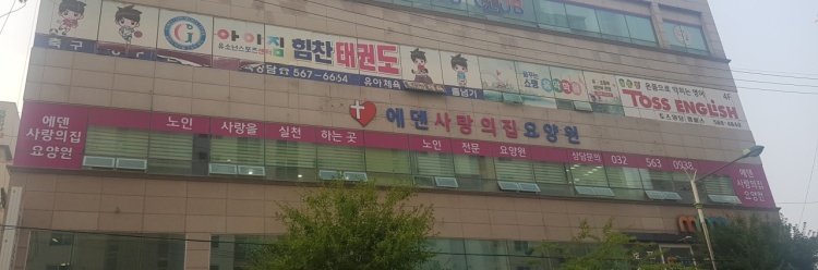 에덴사랑의집 이미지 5