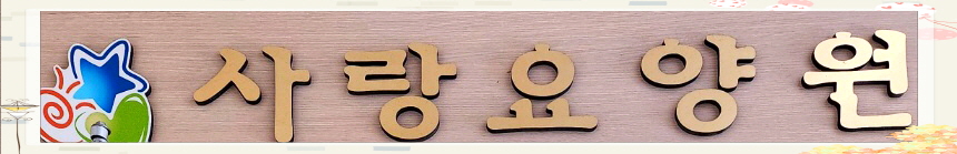 사랑 요양원 이미지 3