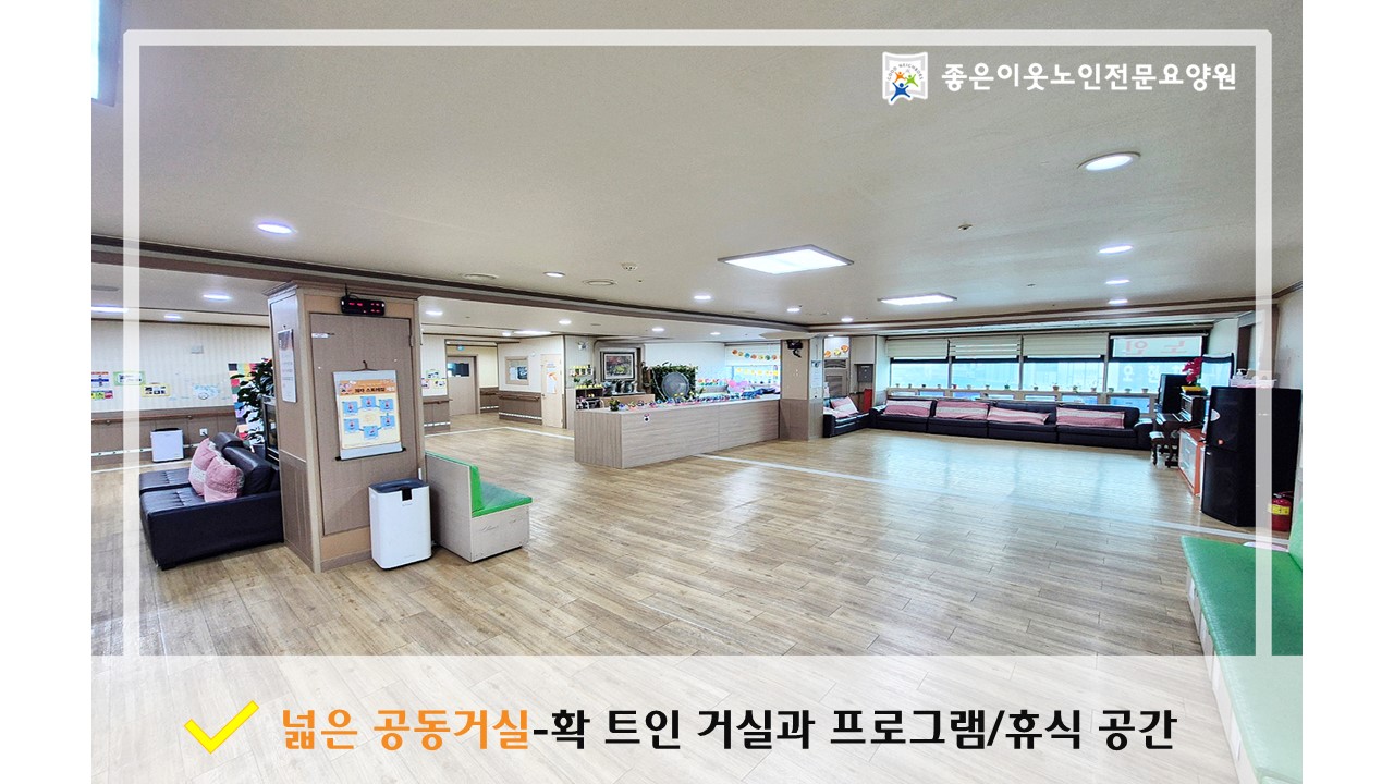 좋은이웃 노인전문요양원 이미지 4