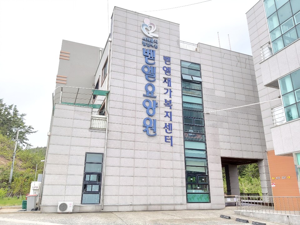 벧엘요양원 이미지 2