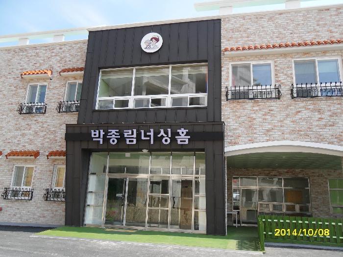 박종림너싱홈요양원(Ⅱ)