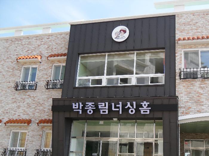 박종림너싱홈요양원(Ⅱ) 이미지 4