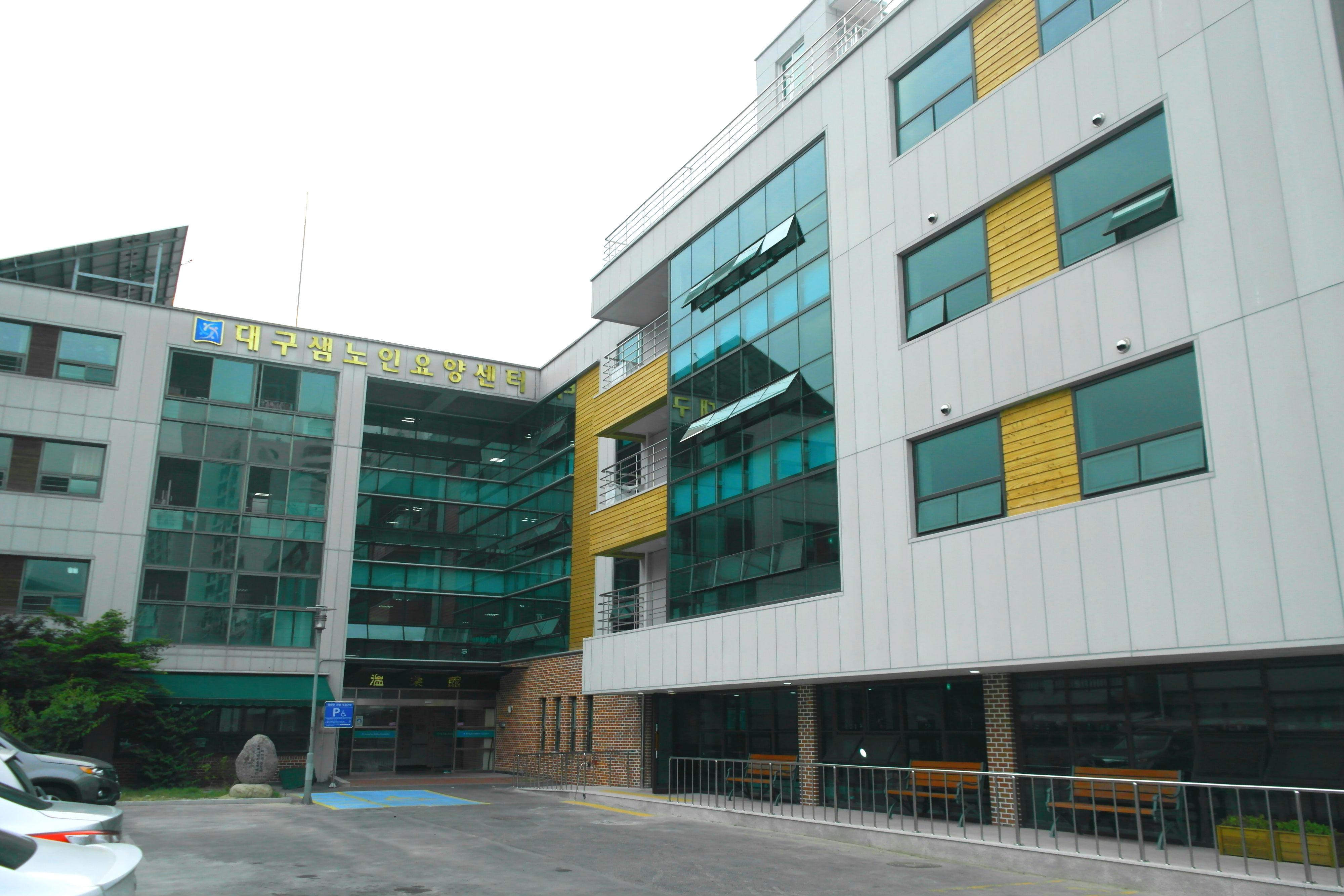 대구샘노인요양센터