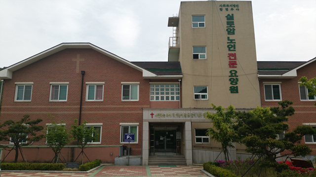 실로암노인전문요양원