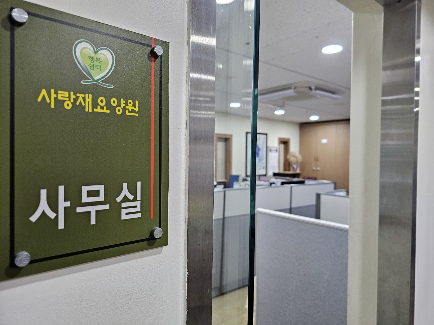 사랑재 요양원 이미지 12