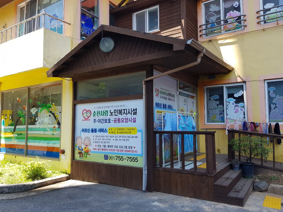 순천사랑노인복지시설