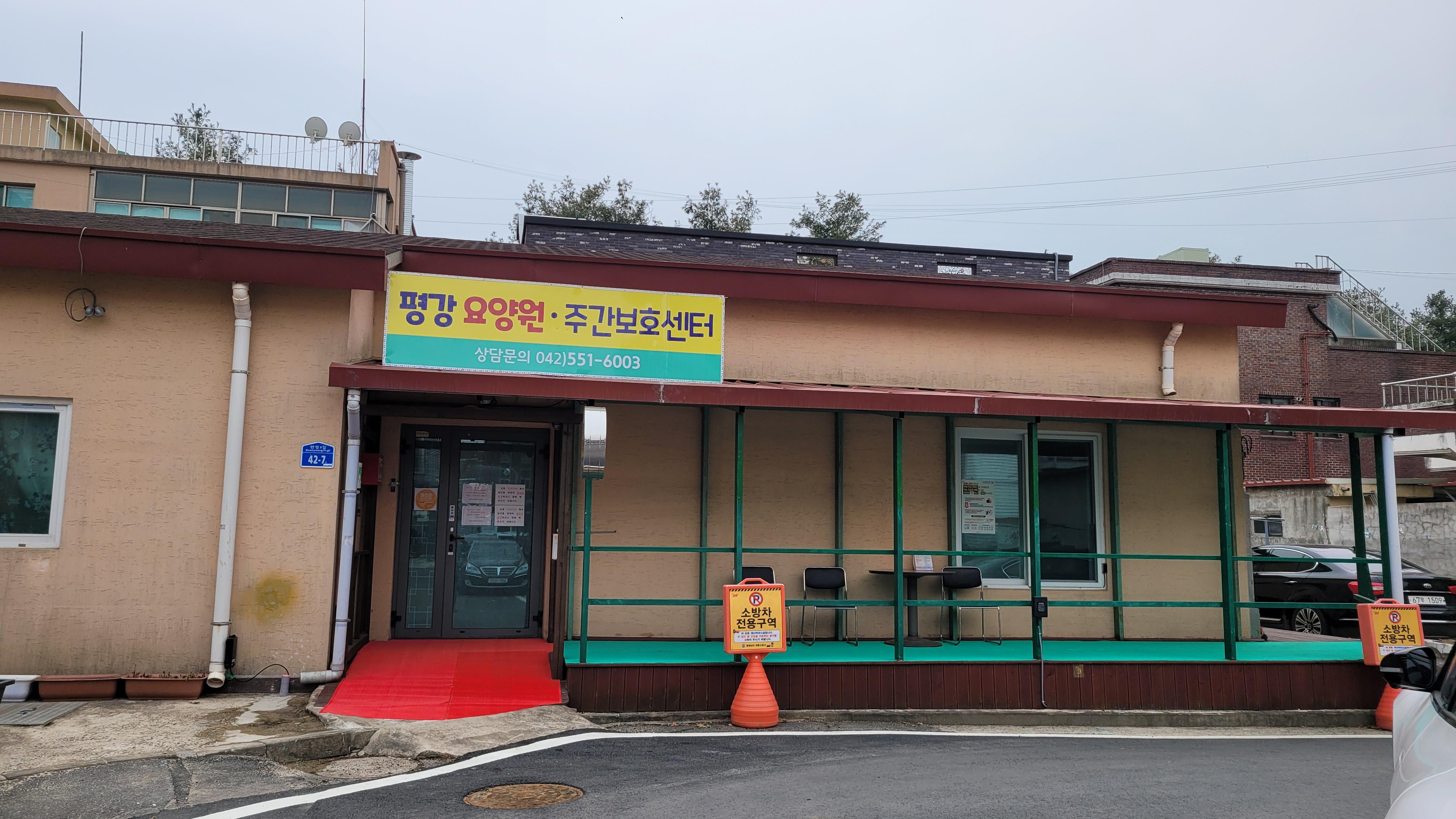 평강요양원 이미지 5