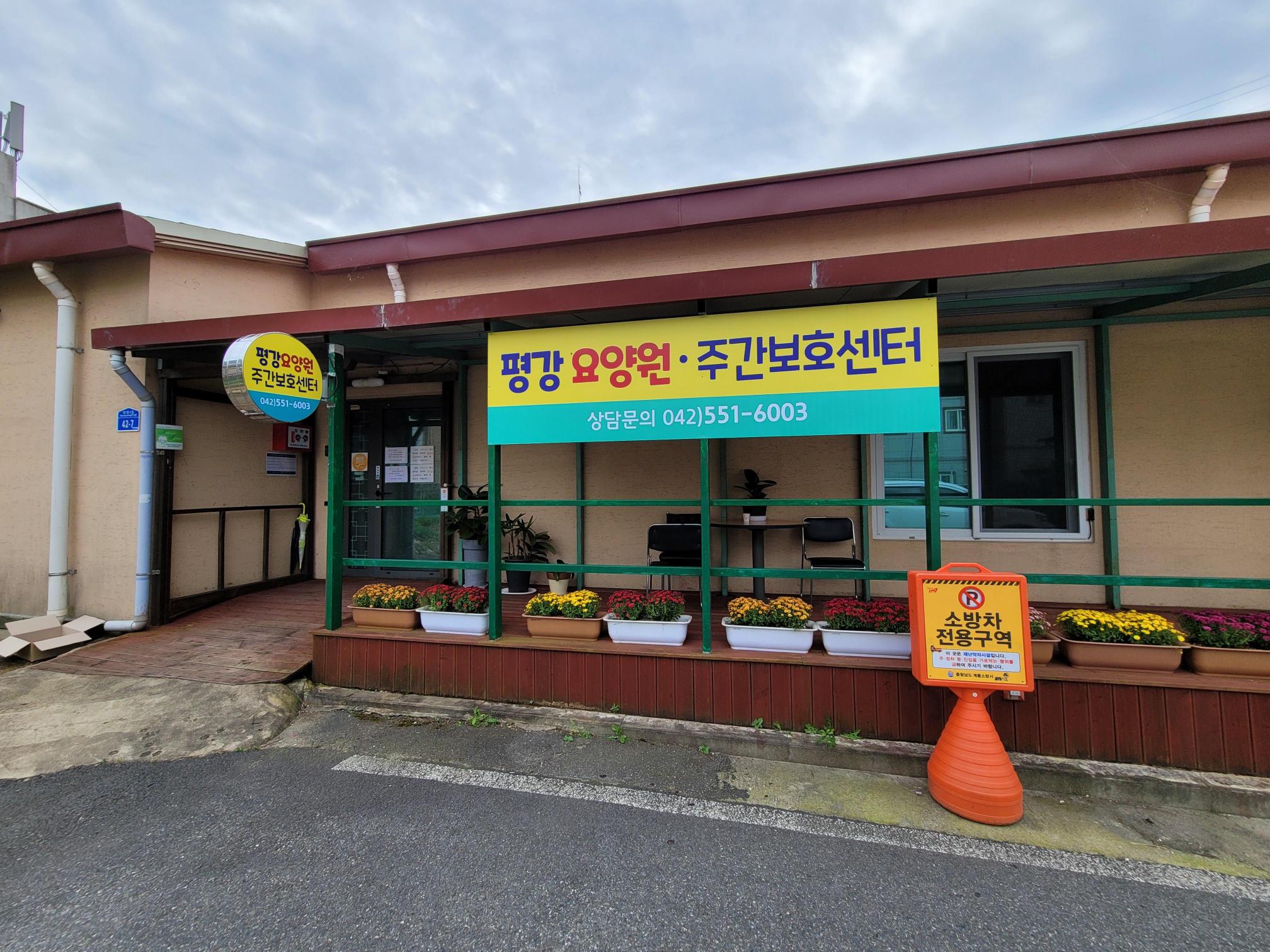 평강요양원 이미지 7