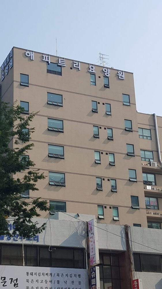 해피트리요양원