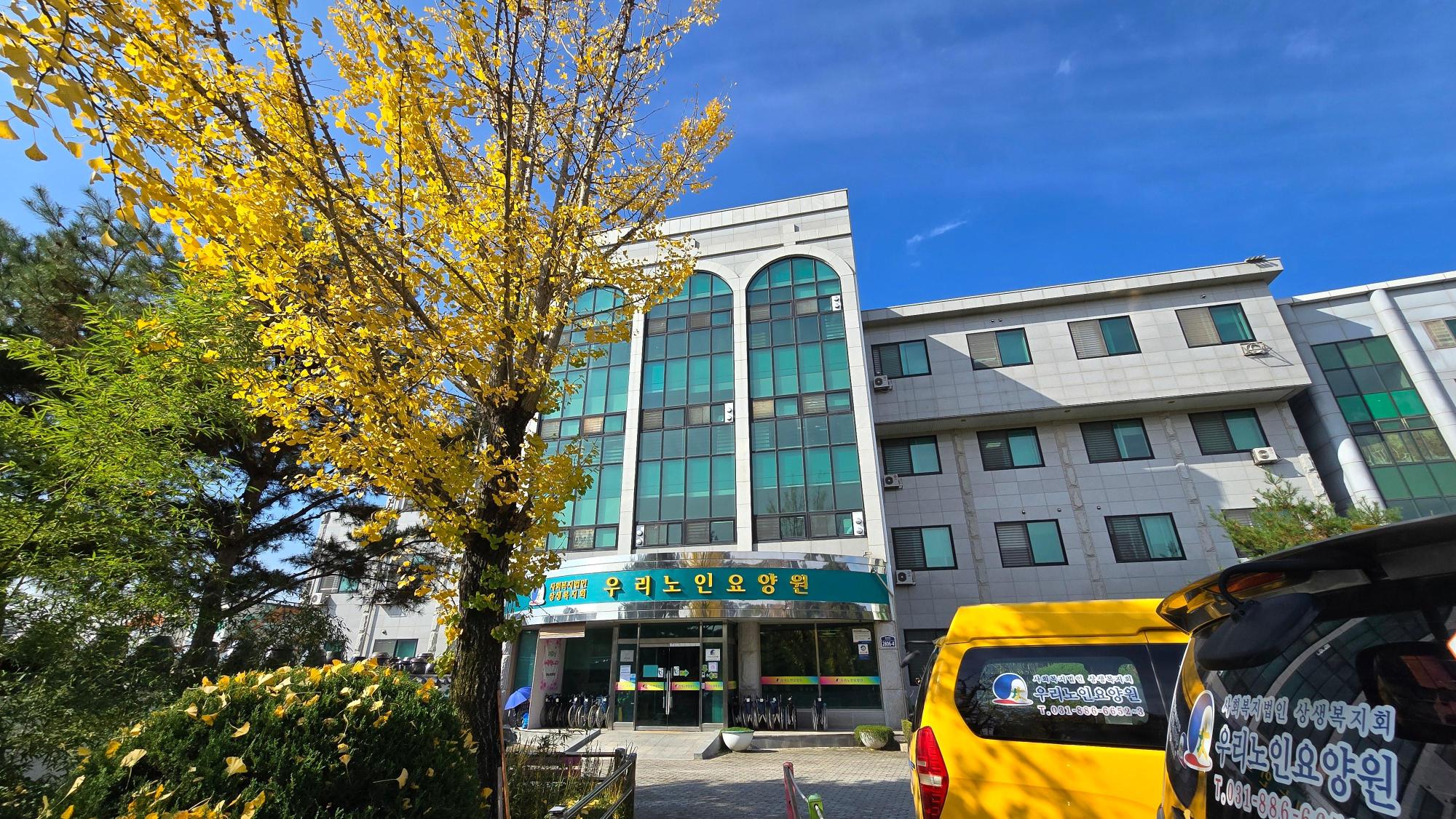 우리노인요양원