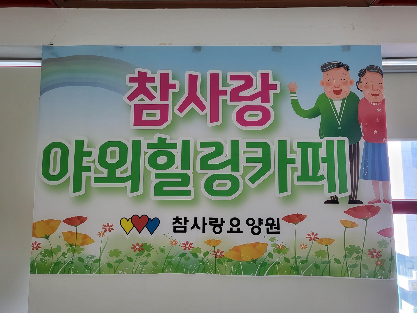 참사랑요양원 이미지 2