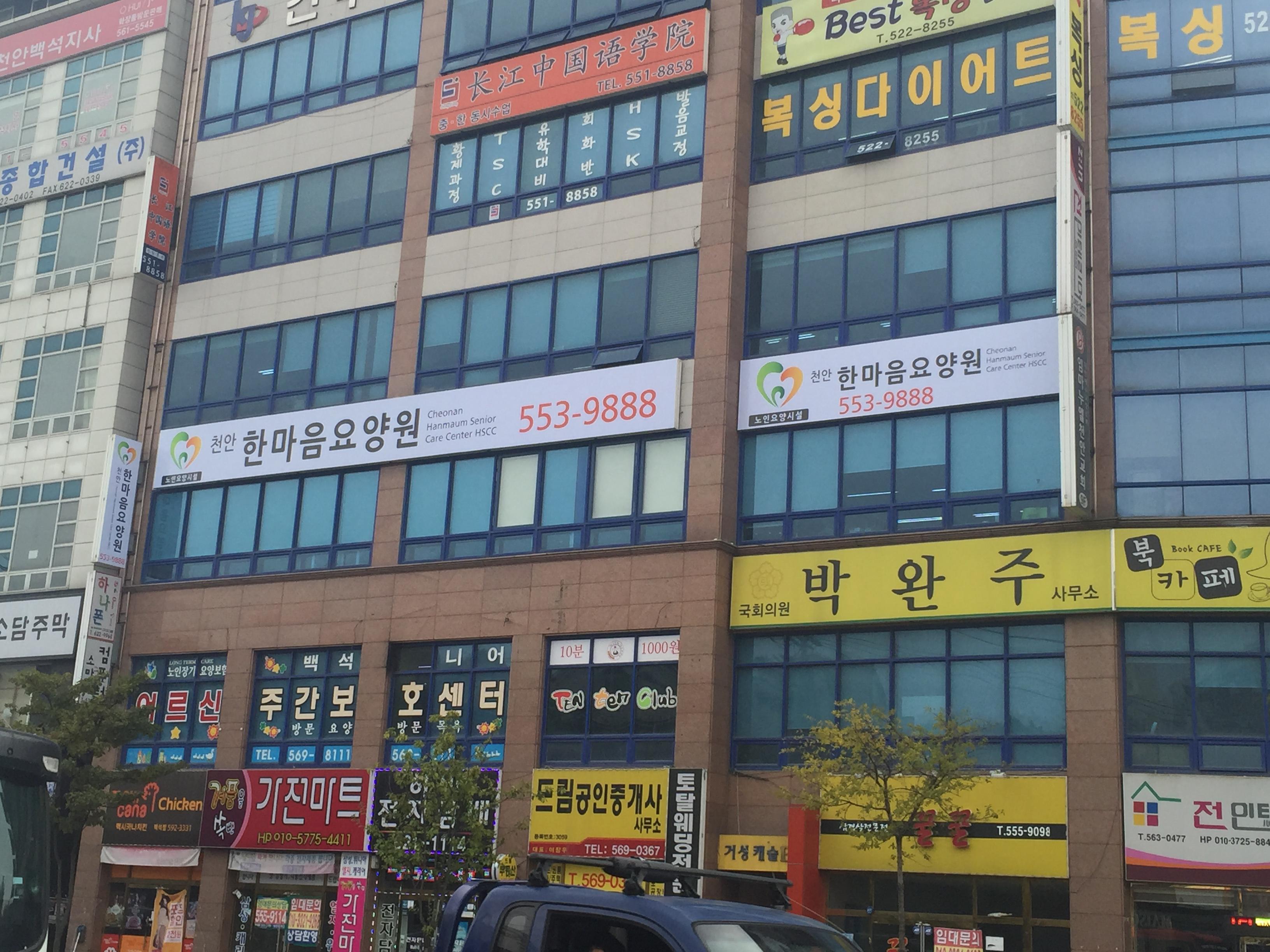 천안한마음요양원