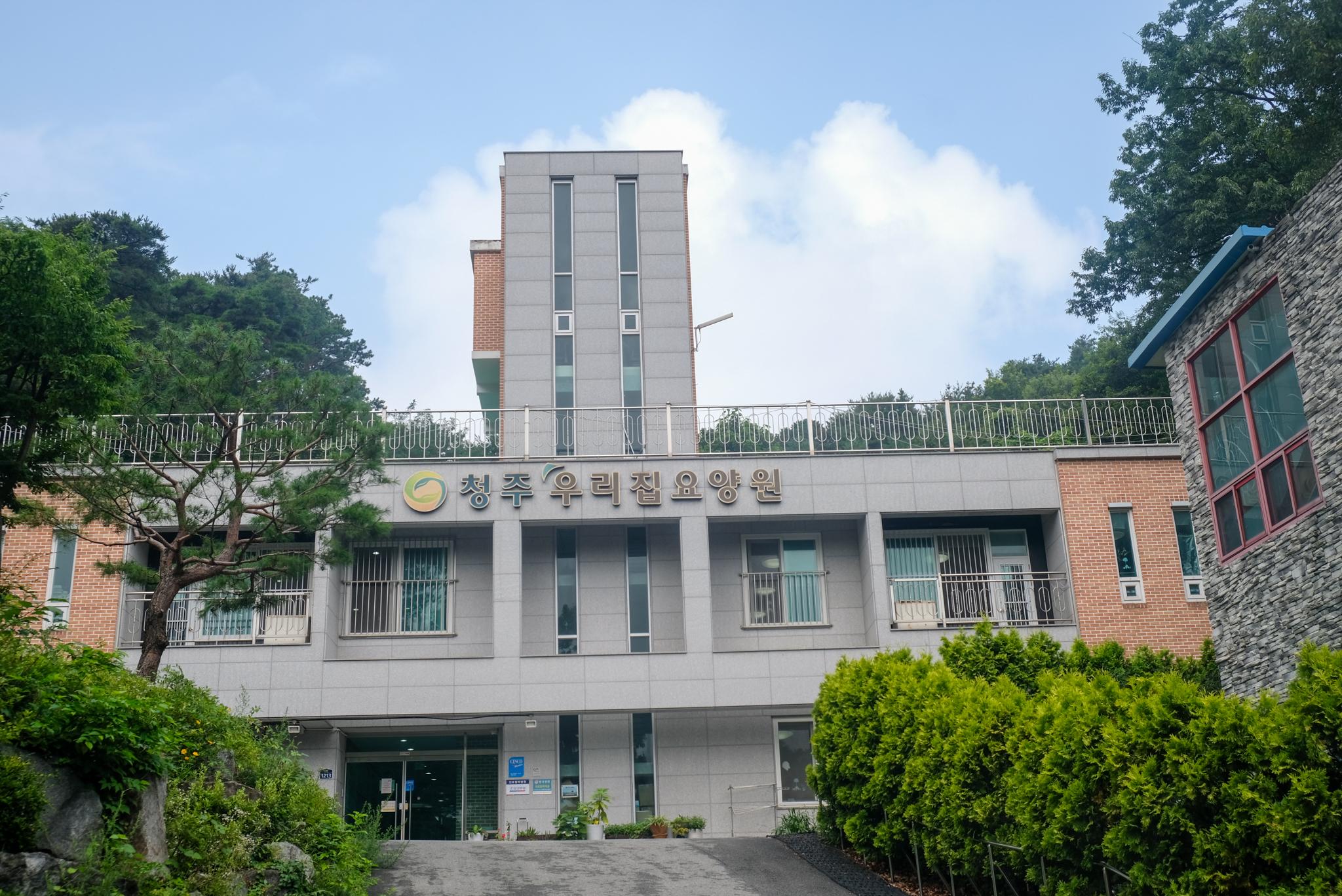 청주우리집요양원