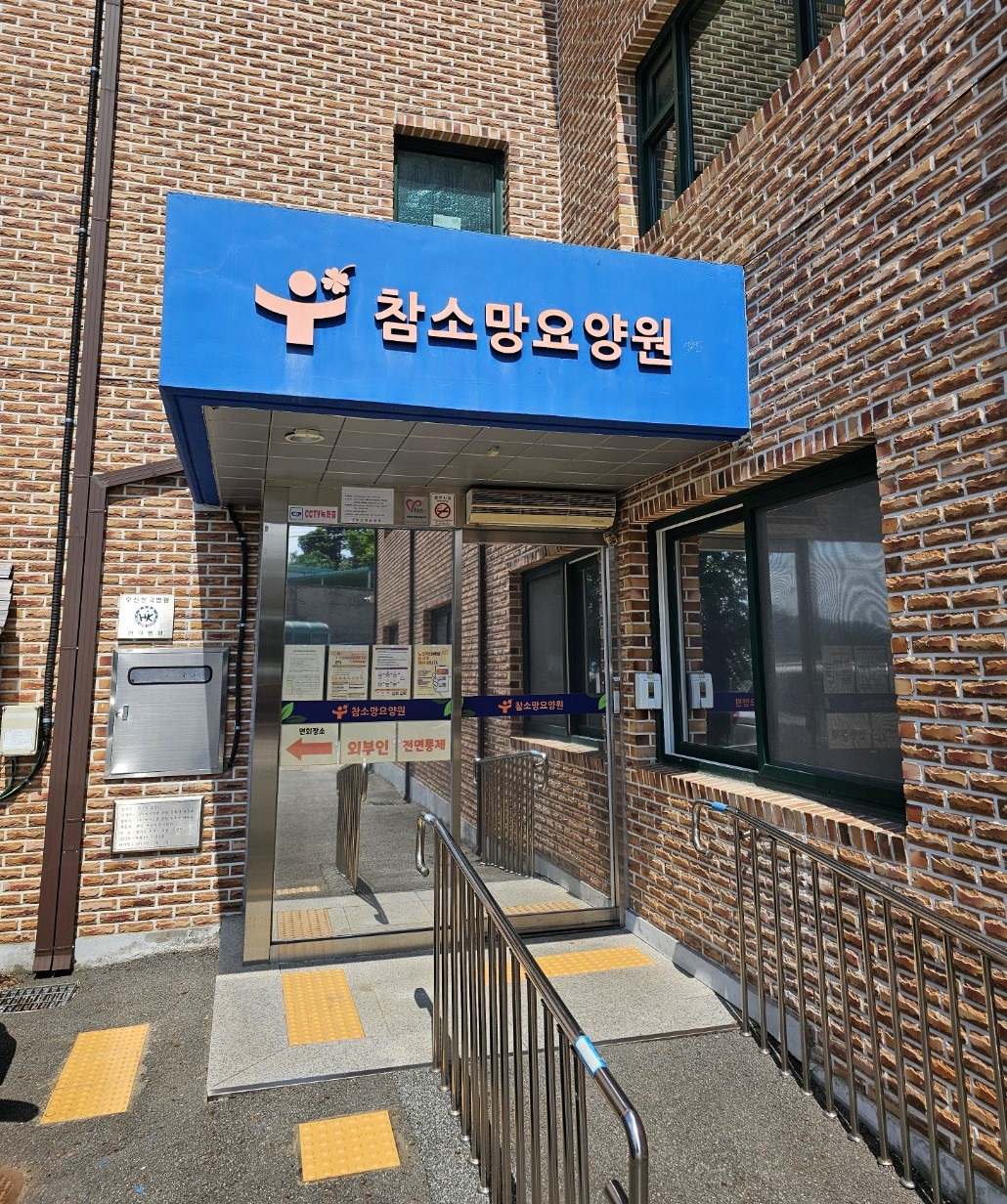 참소망요양원 이미지 9