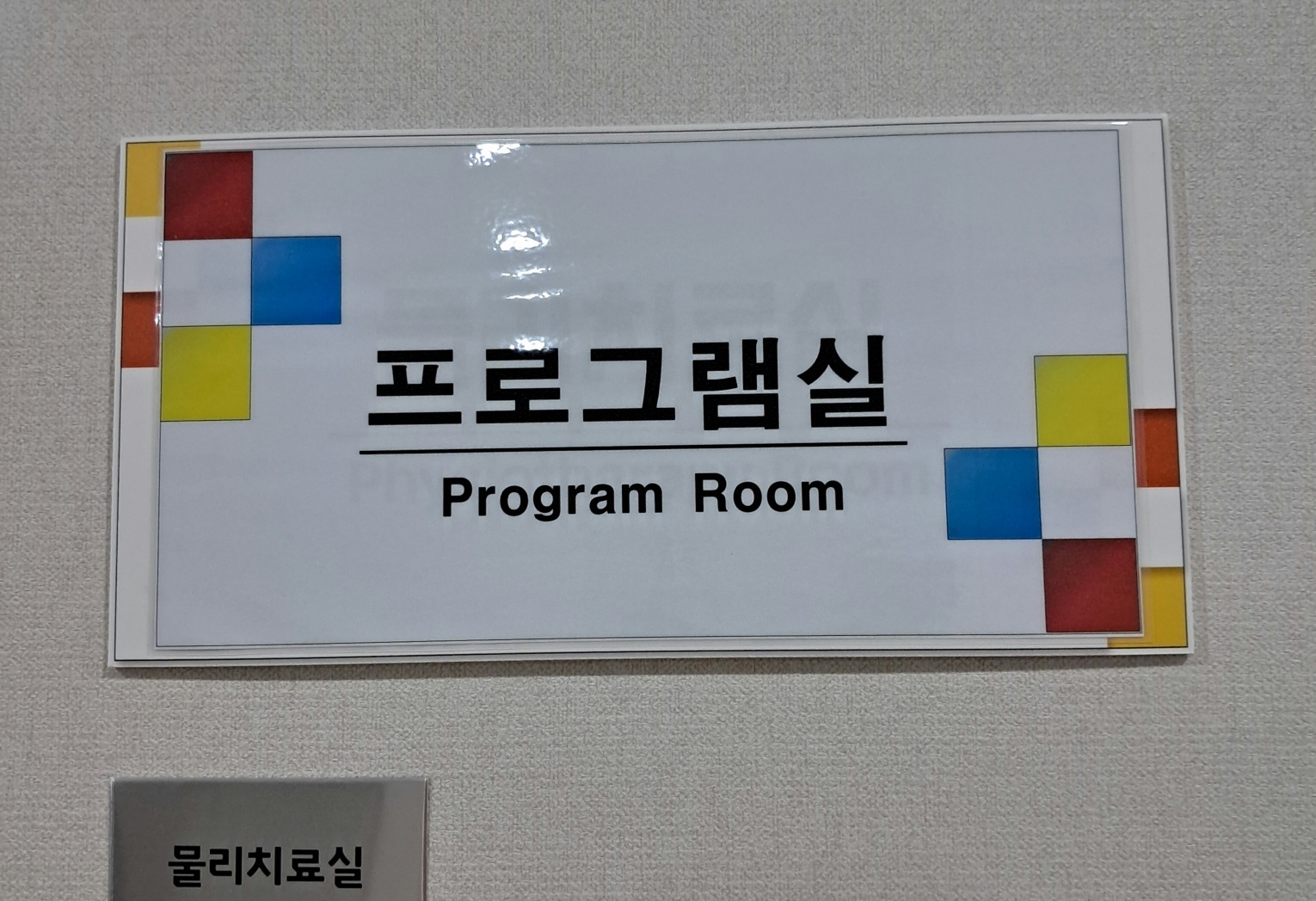 아름다운동행실버타운 이미지 5