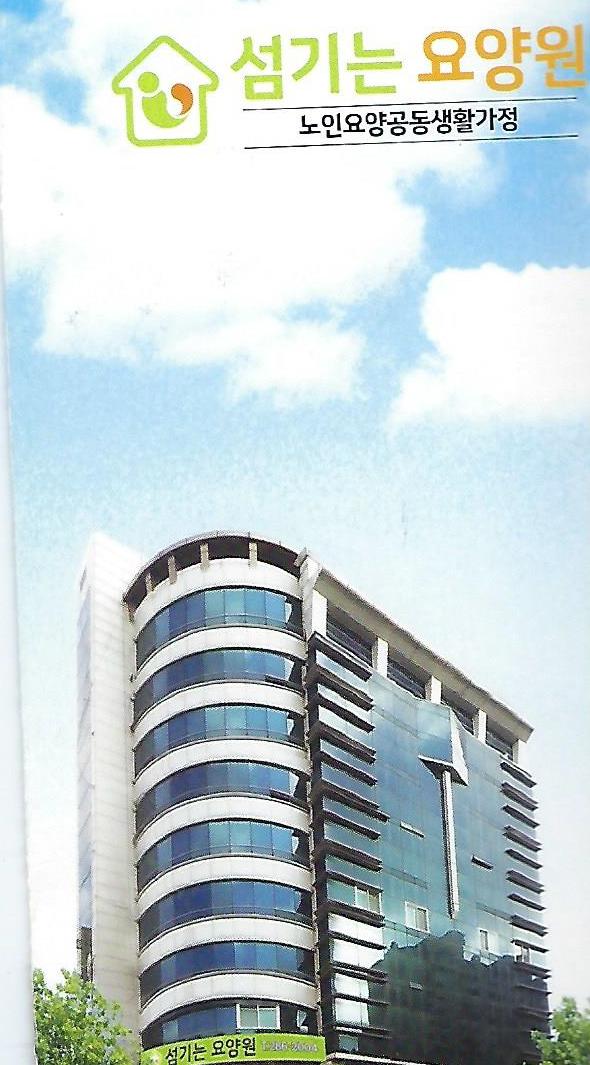 섬기는요양원 1