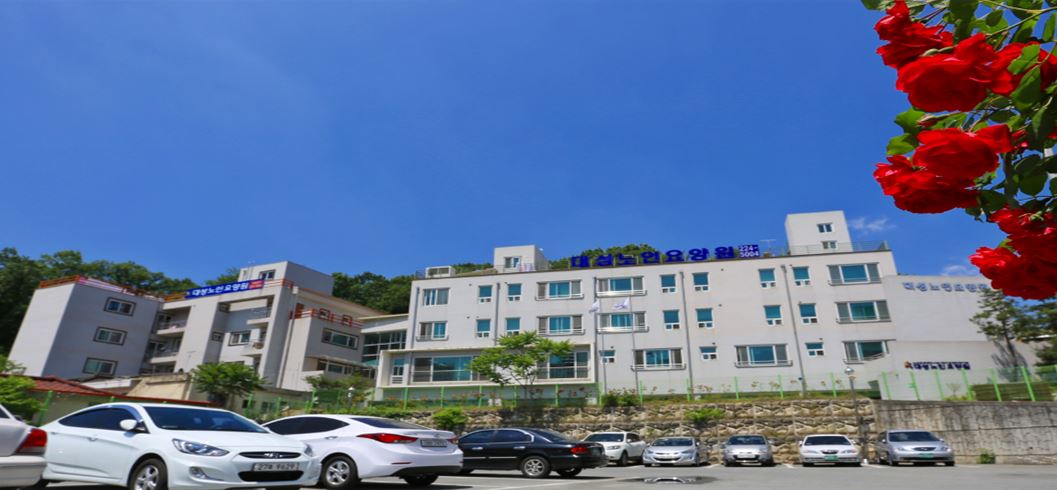 대성노인요양원