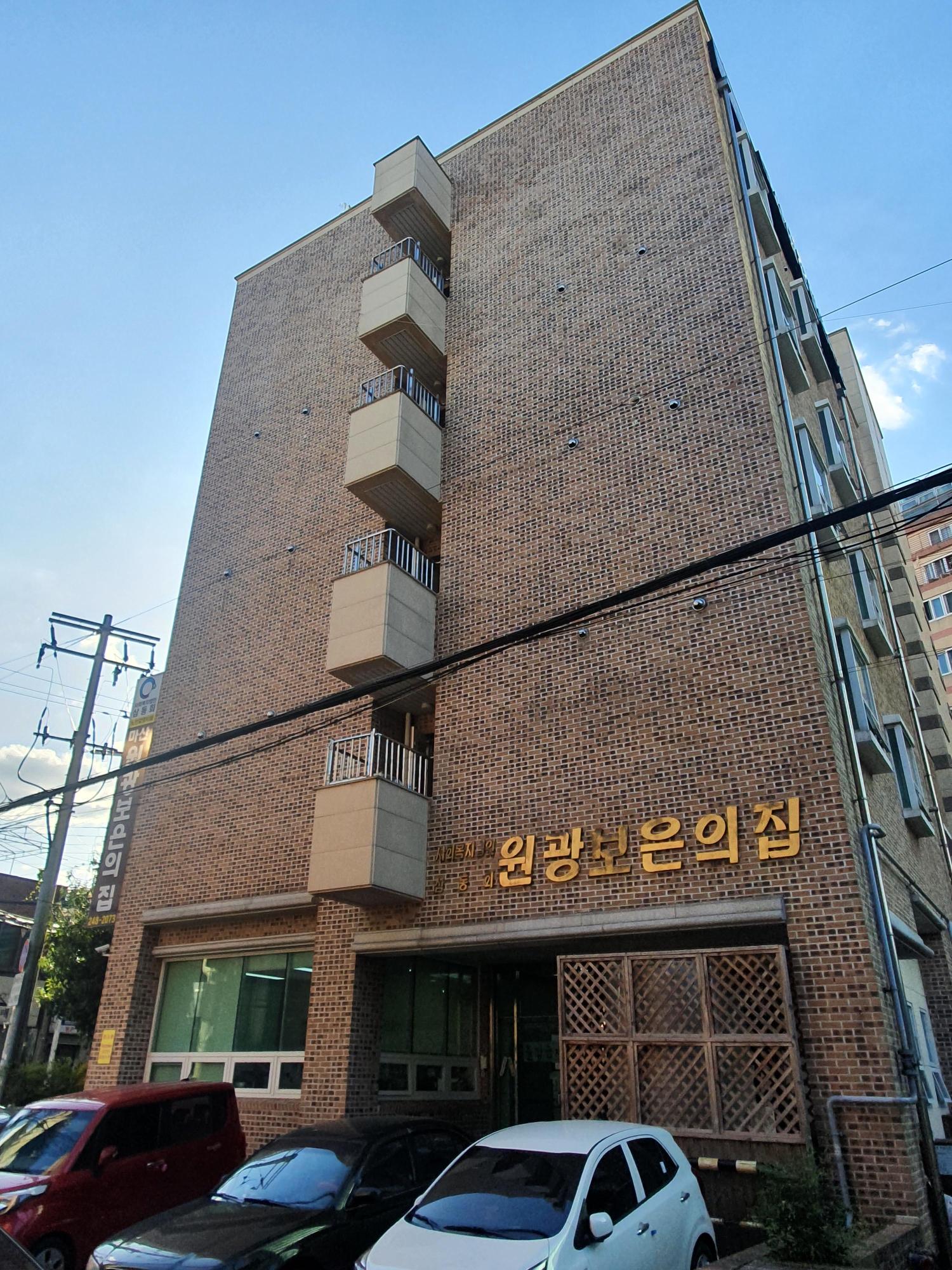 마산원광보은의 집