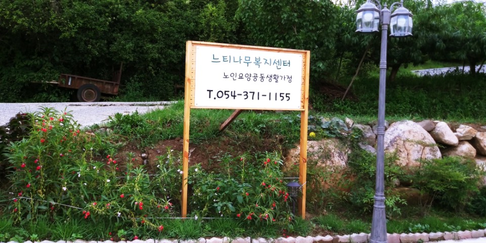 느티나무복지센터 이미지 2