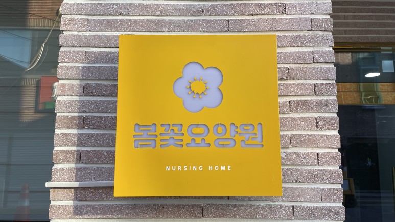 봄꽃요양원 이미지 13