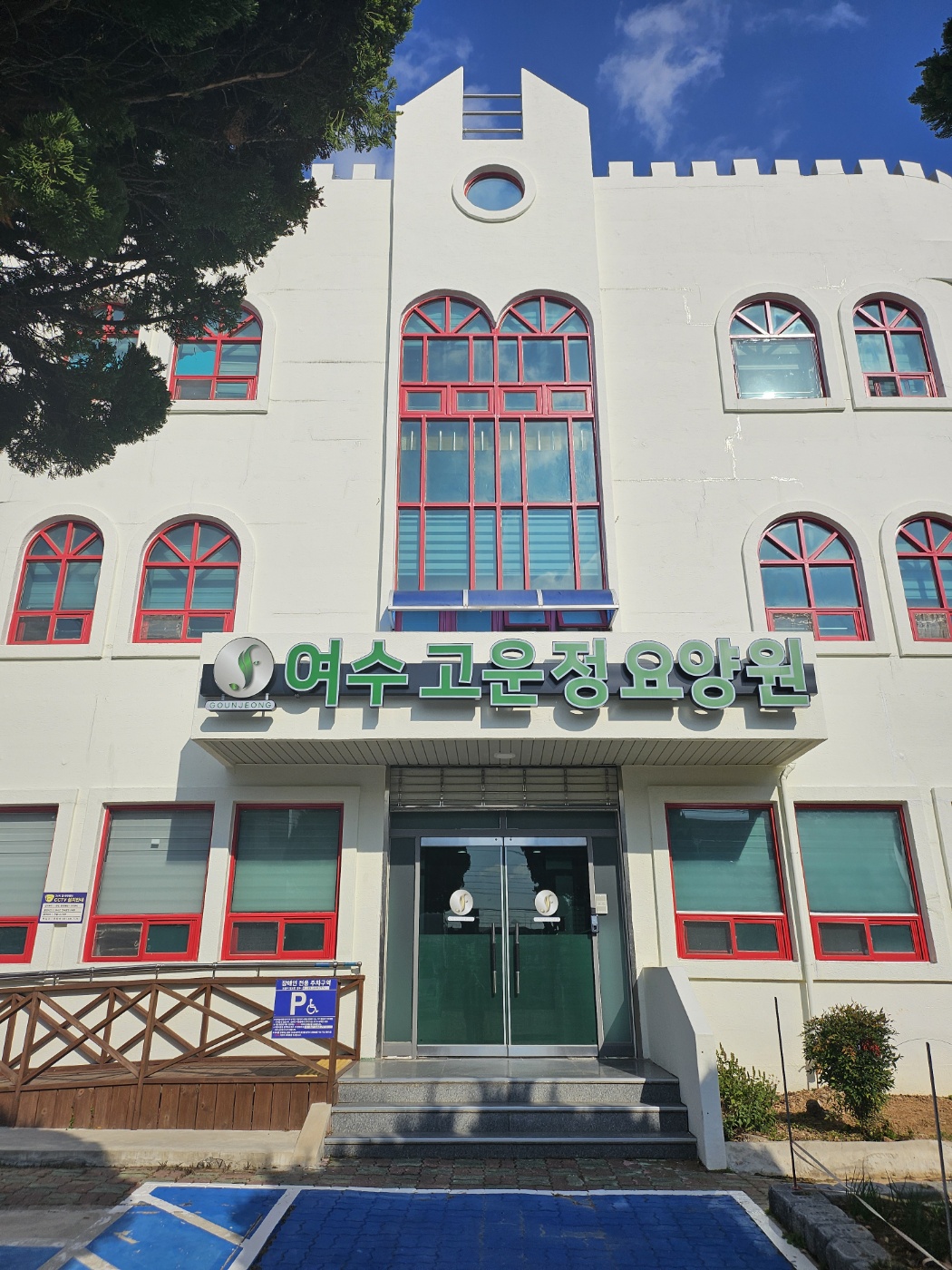 여수고운정요양원