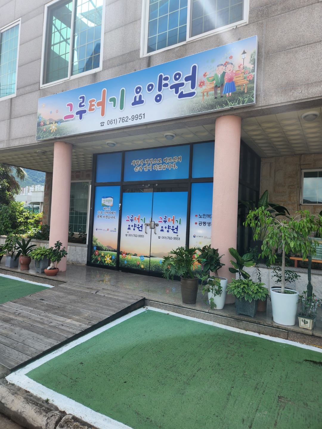 그루터기요양원