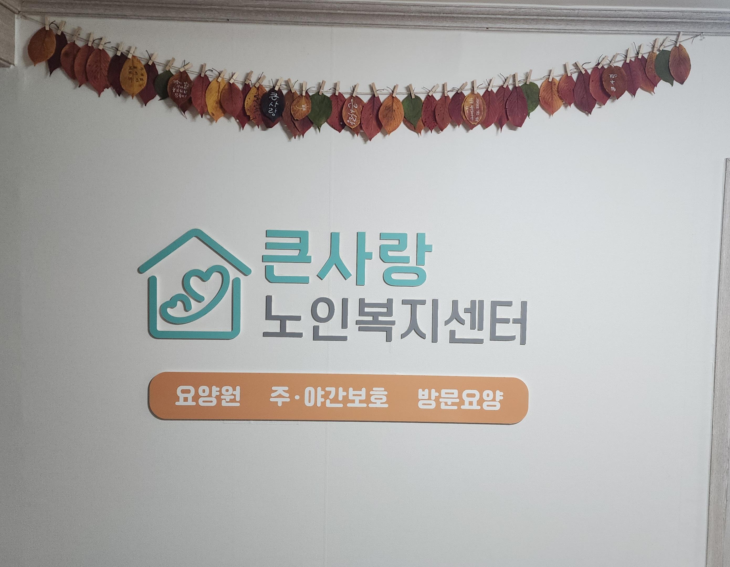 큰사랑요양원 이미지 2