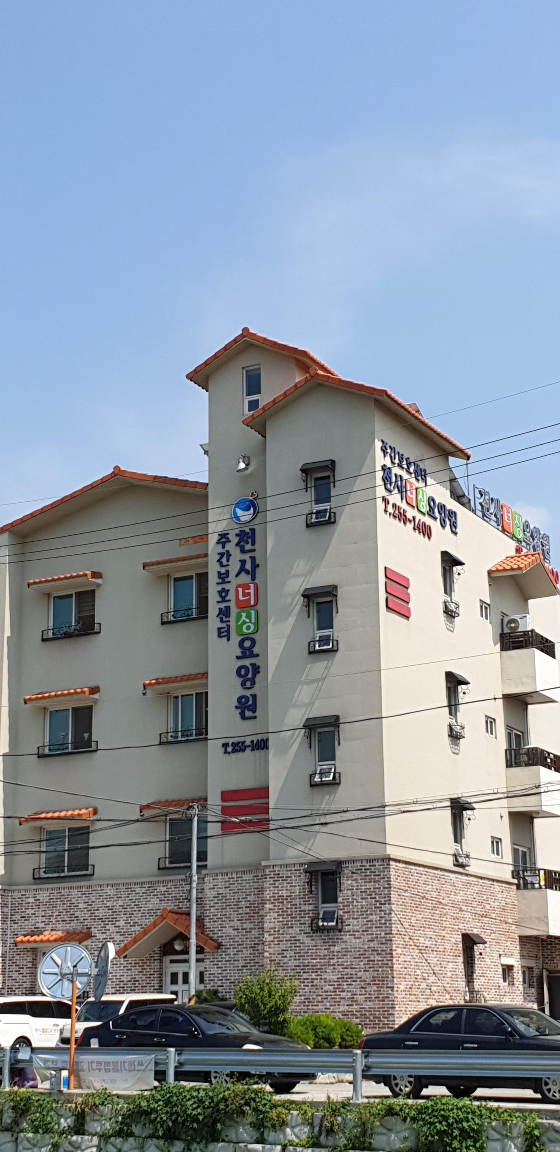 천사너싱요양원