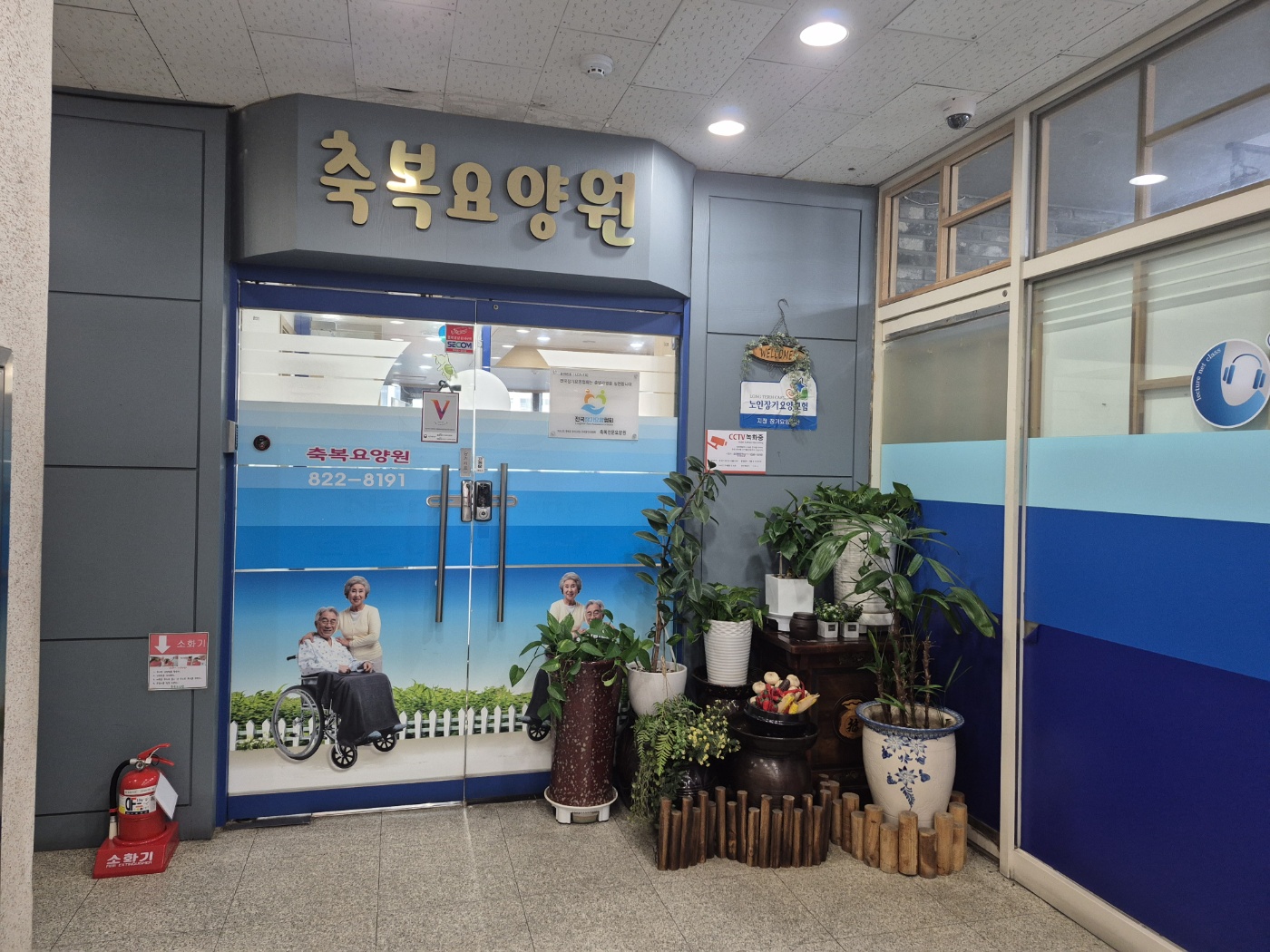 축복전문요양원