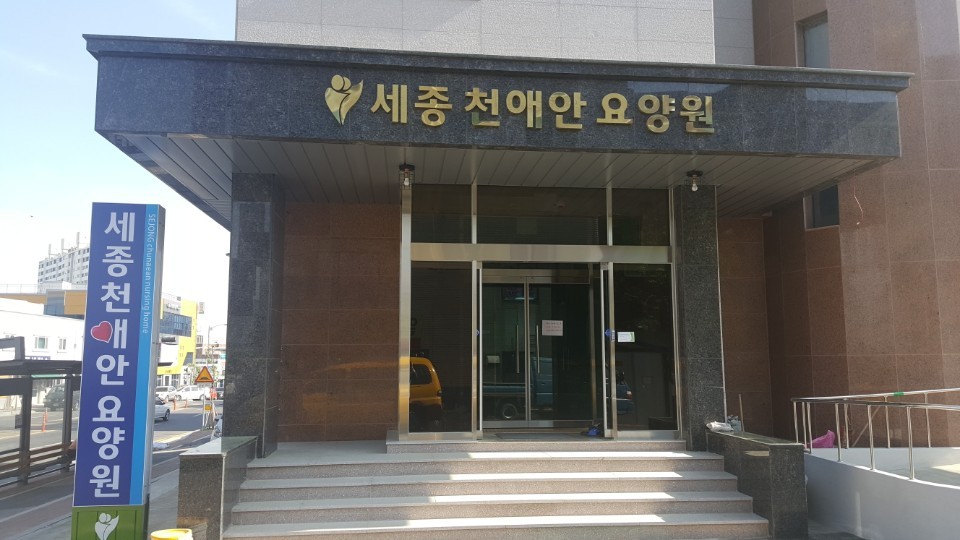 세종천애안요양원