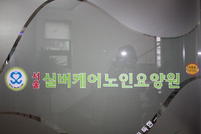 서울실버케어노인요양원 이미지 3