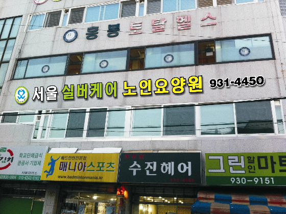 서울실버케어노인요양원