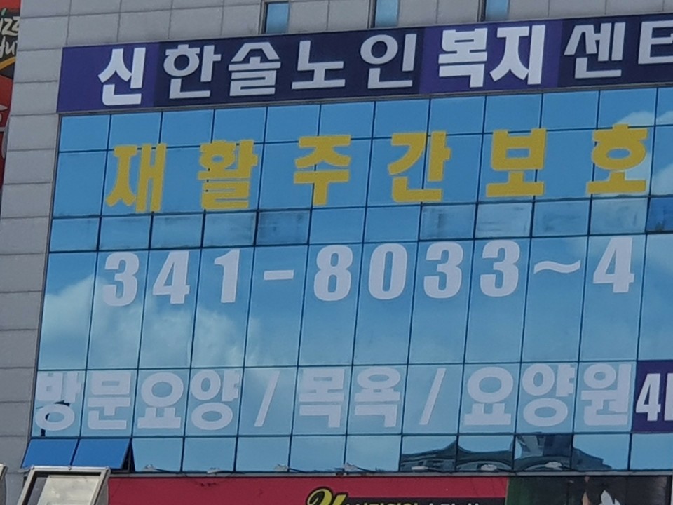 신한솔요양원2 이미지 4