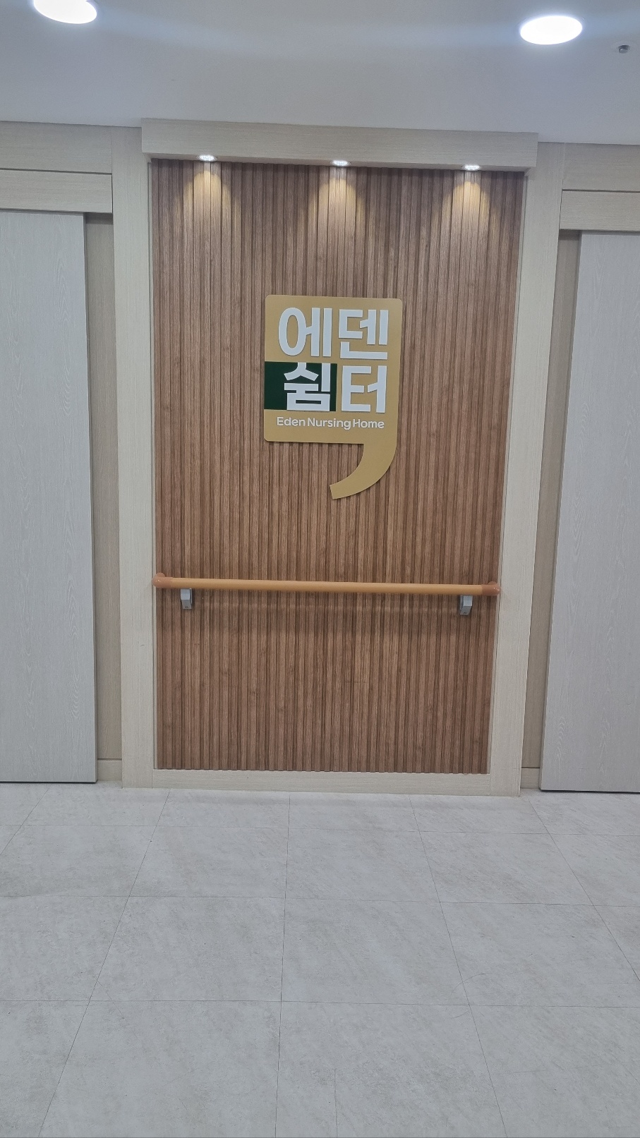 에덴쉼터 요양원