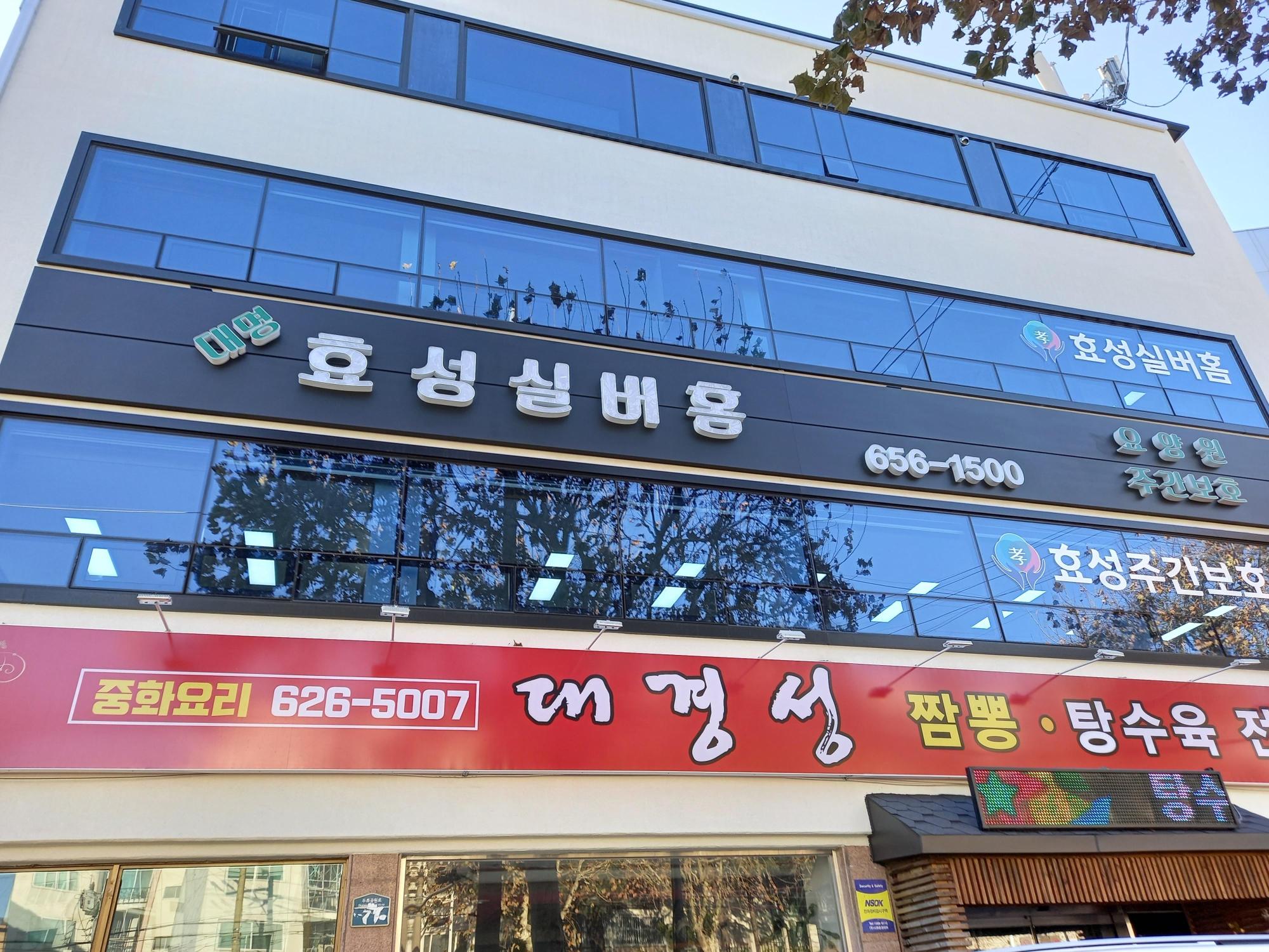 대명효성실버홈