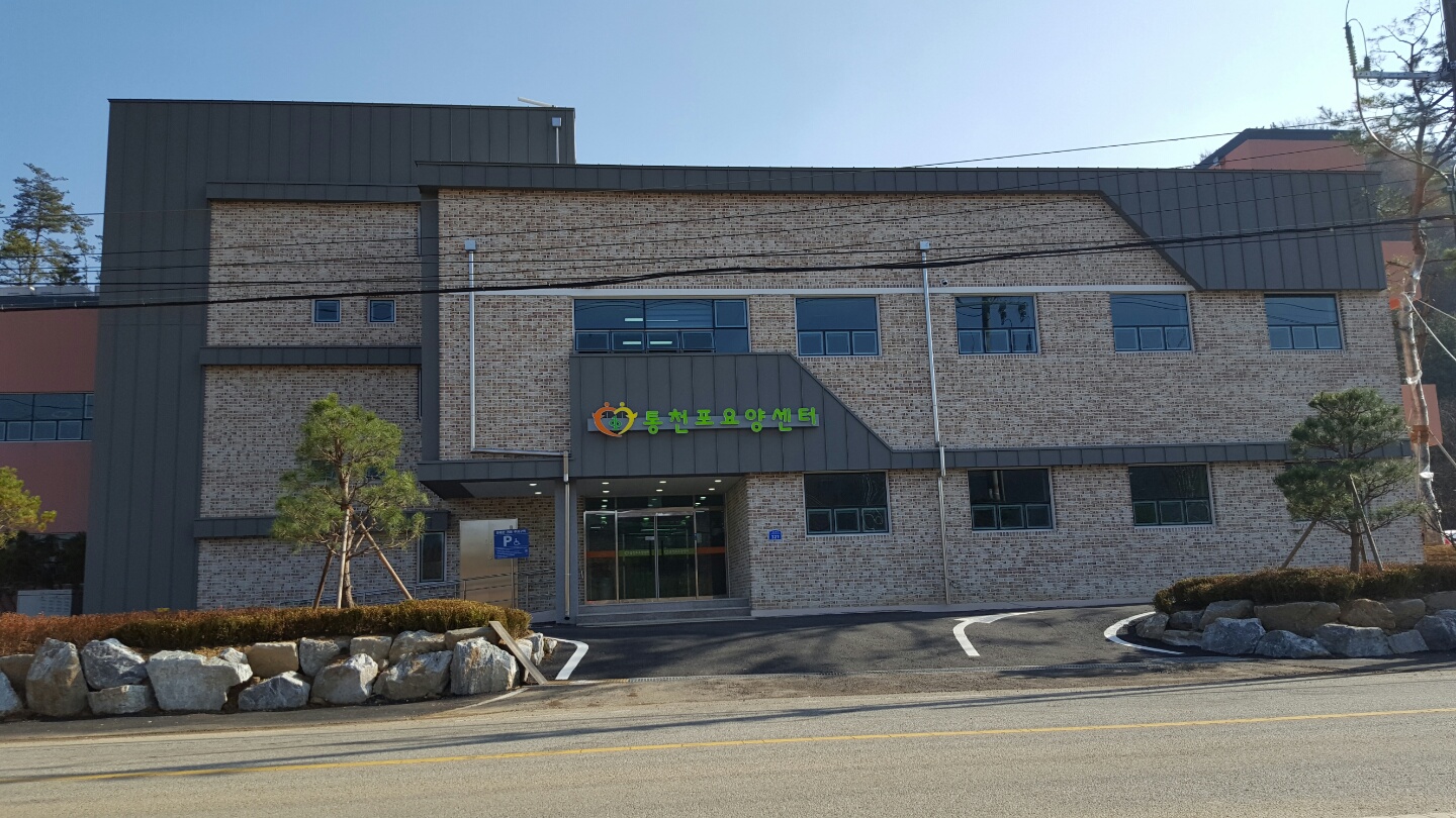 통천포 요양센터