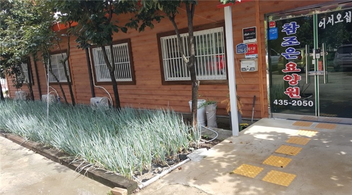 참조은노인요양원