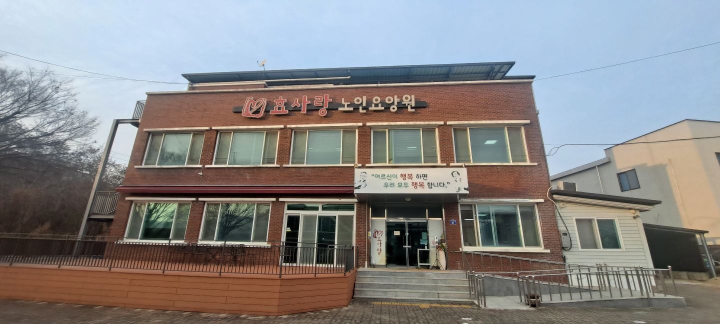 효사랑노인요양원